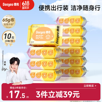 德佑 婴儿手口湿巾 加厚宝宝湿巾湿纸巾 擦手口屁屁 便携装20抽*10包