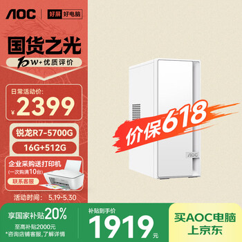 国家补贴：AOC 荣光920电脑台式机（AMD R7-5700G 16G 512G）