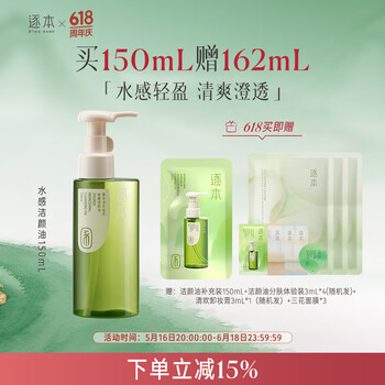 逐本 卸妆油 洁颜油 倍速水洗卸妆油植萃洁颜油卸妆 150ml清欢水感