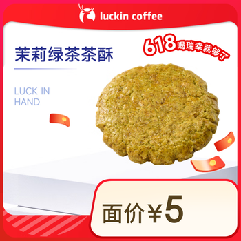 瑞幸咖啡【新品】茉莉绿茶茶酥 15天有效 限自提 luckin coffee