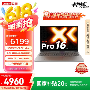 国家补贴：联想 Lenovo 小新Pro 16 AI元启 2025 16英寸轻薄本 灰色（锐龙AI 7 H 350、核芯显卡、32GB、1TB SSD、2.8K、OLED、120Hz）