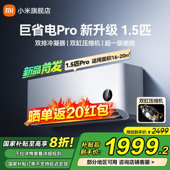 小米 Xiaomi 巨省电Pro系列 35GW-NA20/V1A1 新一级能效 壁挂式空调 1.5匹