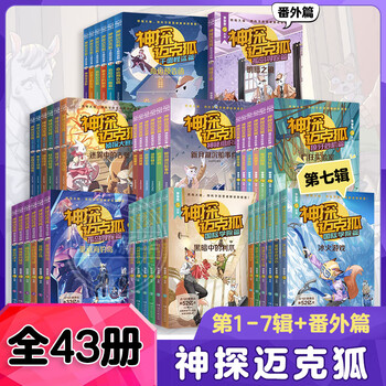 《神探迈克狐》（43册 第1-7辑含番外）