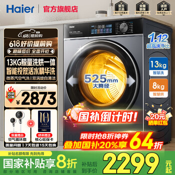 海尔 Haier 精华洗2.0系列 XQG130-HLE53E 超薄洗烘一体机 13KG