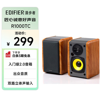 国家补贴：漫步者 R1000TC 北美版 桌面多媒体音箱 木纹色