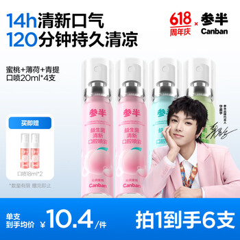 参半 益生菌口气清新剂喷雾 蜜桃*2+薄荷+青提 20ml*4