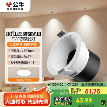 公牛 T62嵌入式山丘洗墙射灯防眩MH-F009N-AS白色9W4000K