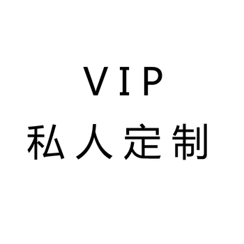 vip客户专属定制链接