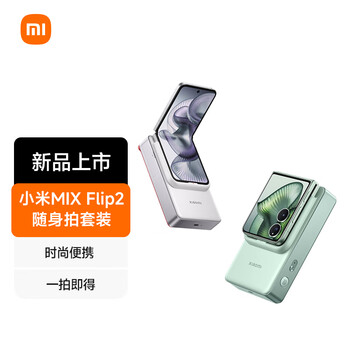 小米 Xiaomi MIX Flip 2 随身拍套装 时尚白