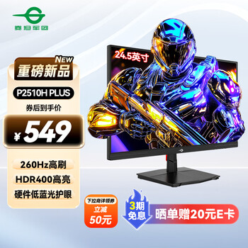 国家补贴：泰坦军团 P2510H PLUS 24.5英寸FastIPS电竞显示器（1920*1080、260Hz、1ms、HDR400）