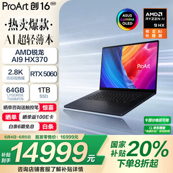 华硕ProArt 创16 2025(锐龙AI 9 HX370 RTX5060 64GB 1TB)