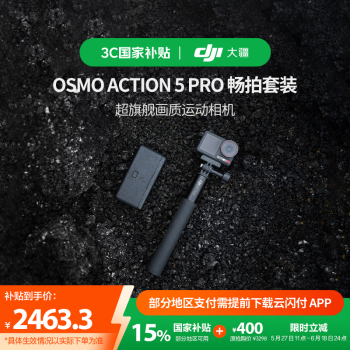 国家补贴：大疆 DJI Osmo Action 5 Pro 运动相机