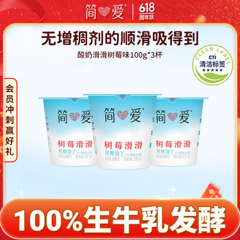 简爱 树莓滑滑 100g*6杯 生牛乳发酵低温酸奶