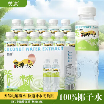 赞漾百分百椰子水350mlx12瓶整箱NFC电解质青椰椰子椰子汁补水饮料 100%椰子水【350ml*12瓶】/整箱