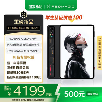 努比亚红魔电竞平板3Pro 9.06英寸OLED电竞屏 骁龙8至尊版 8200mAh电池 游戏平板小平板电脑12GB+256GB暗夜版