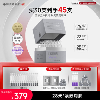 可丽金 COLLGENE 新升级！重组胶原嘭嘭次抛精华1.2ml*30支/盒（赠同款15支）