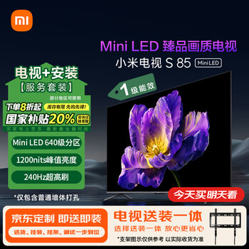 小米(MI)电视S85 Mini LED 包安装版(固定挂架送装一体) 85英寸4+64GB以旧换新 一级能效家电国家补贴