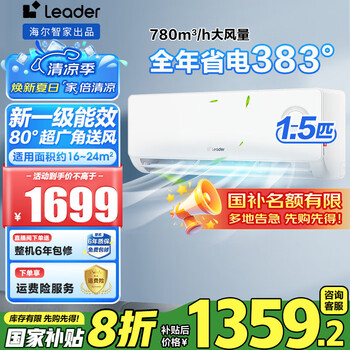 Leader海尔智家出品空调2匹/1.5匹/3匹变频空调新一级节能独立除湿自清洁空调壁挂式速冷暖补贴20% 大1.5匹 一级能效 25年新款超省电+防直吹神机