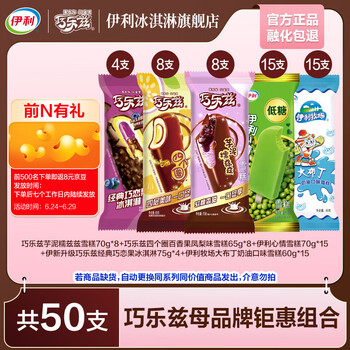 伊利 巧乐兹20支+母品牌30支爆款组合 共50支（3360g）