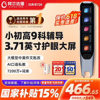 阿尔法蛋词典笔T20 国家补贴点读笔英语翻译笔 全科学习笔神器 电子词典扫描笔单词笔便携式学习机