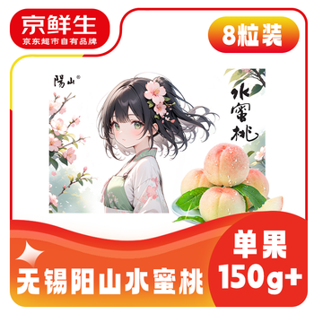 京鲜生 正宗无锡阳山水蜜桃8粒装 单果3-4两 水果桃子礼盒 源头直发包邮