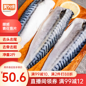 美加佳 挪威青花鱼片 净重2斤（8-10片）