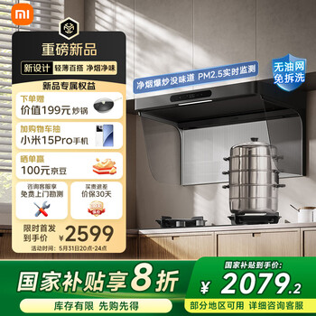 米家小米抽油烟机净烟机欧式顶吸S20 智能净味家电国家补贴20%以旧换新大吸力小米YU7发布会MJ10CY