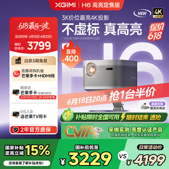 国家补贴：极米 XGIMI H6 高亮定焦版 智能家用投影仪