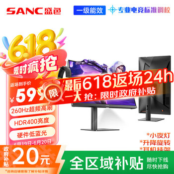 SANC FastIPS电竞显示器 HDR400nit 23.8英寸 260Hz超频硬件 N50Pro6节能版