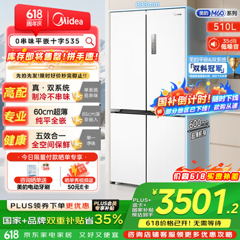 美的 M60系列 MR-535WUSPZE 风冷零嵌入式十字对开门冰箱 510L 白色