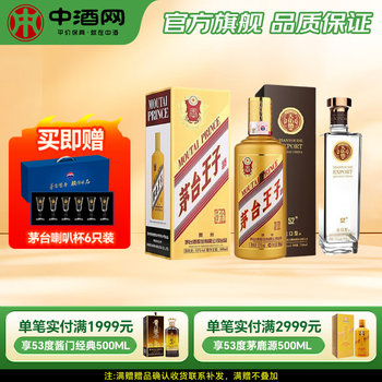 茅台王子酒 金王子 酱香型白酒 【宴请送礼】 53度 500mL 1瓶 +出口型52度750ML