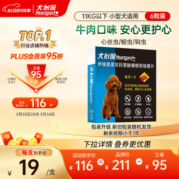 HEARTGARD犬心保小型犬S号 驱蛔虫钩虫预防心丝虫驱虫药6粒装