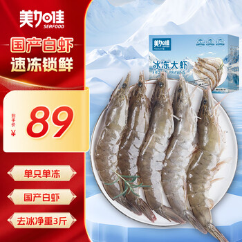 美加佳 国产白虾无冰净重3斤 规格40/50 单冻大虾 家庭聚餐 海鲜水产