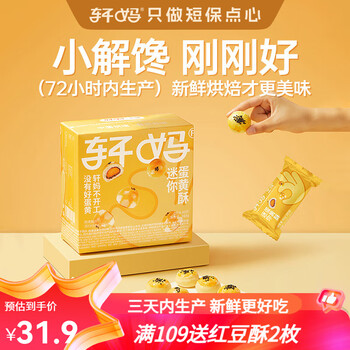 轩妈 迷你蛋黄酥 8枚 独立包装