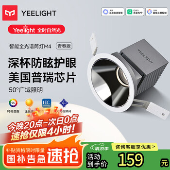 Yeelight易来智能LED调光筒灯嵌入式射灯防眩全光谱护眼筒灯M4升级2.0
