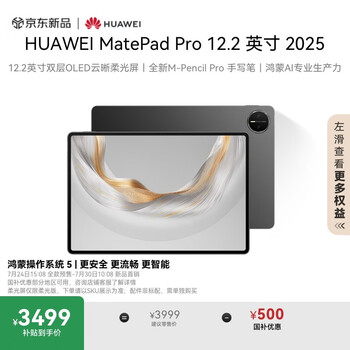 HUAWEI MatePad Pro 12.2英寸 2025 国家补贴 华为平板电脑 2.8K 双层OLED屏 WIFI 12GB+256GB 砚黑