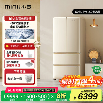小吉(MINIJ)508升法式复古冰箱奶油风双变频风冷无霜零嵌一级能效三档变温Pro2.0自动制冰速冷BCD-JF508B1F02