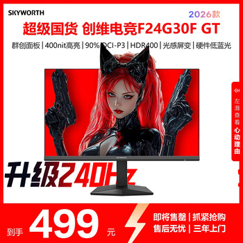创维23.8英寸 240Hz 1ms FastIPS HDR400 硬件低蓝光 智能光感 1级能效 电竞显示器 F24G30F GT 2026款
