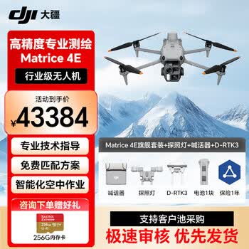 大疆无人机 DJI Matrice4E 高清航拍 测绘巡检 旗舰套装【含电池+RTK+AL1探照灯+ASL喊话器+D-RTK3基站】提货卡