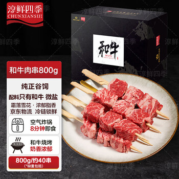 移动端、京东百亿补贴：淳鲜四季 FRESH·FOUR SEASONS 和牛肉串 800g