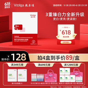 值选：敷尔佳 亮肤臻白面膜 26g*5贴/盒