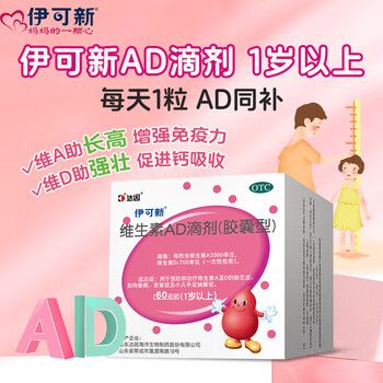 [伊可新]维生素AD滴剂 2000IU:700IU*60粒 1盒装 1岁以上宝宝d3国药准字维生素ad