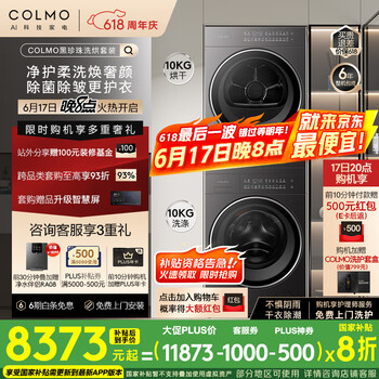COLMO 黑珍珠系列 CGU10H-C3+CHZ10H-C3 洗烘套装