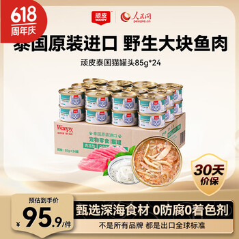 顽皮(Wanpy)泰国进口猫罐头85g*24罐白身吞拿鱼+丁香鱼罐头(肉冻型) 成猫零食