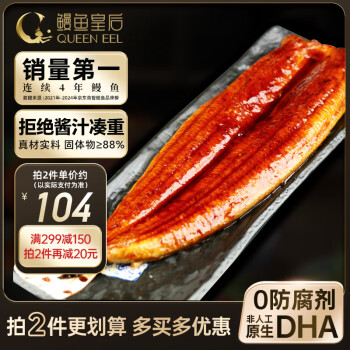 鳗鱼皇后 QUEEN EEL 蒲烧鳗鱼 整条 450g