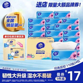 维达 抽纸 超韧3层110抽*24包S码 北京地区