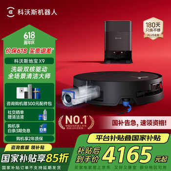 国家补贴：科沃斯 ECOVACS X9 扫拖一体机 水箱版