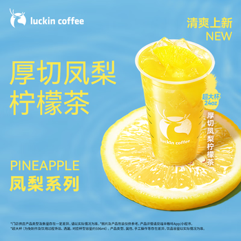 瑞幸咖啡 【新品预售】厚切凤梨柠檬茶(超大杯) 6.28-7.12日有效 限自提