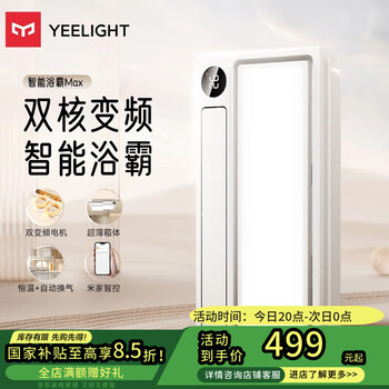 易来 Yeelight Z10 智能浴霸Max