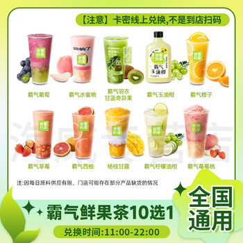 奈雪的茶霸气鲜果茶10选1兑换券杨枝甘露团购优惠代下全国通用出餐快 奈雪霸气鲜果茶10选1